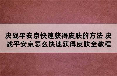 决战平安京快速获得皮肤的方法 决战平安京怎么快速获得皮肤全教程